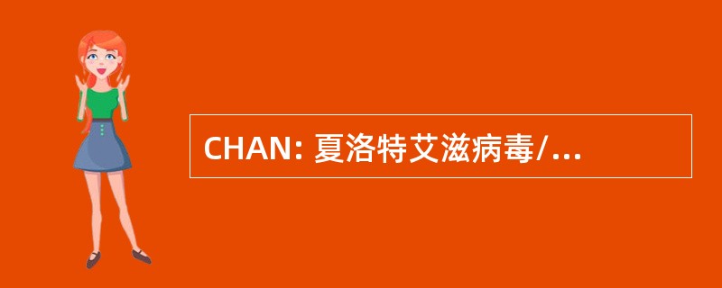 CHAN: 夏洛特艾滋病毒/艾滋病网络