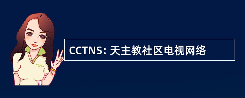 CCTNS: 天主教社区电视网络