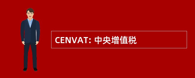 CENVAT: 中央增值税