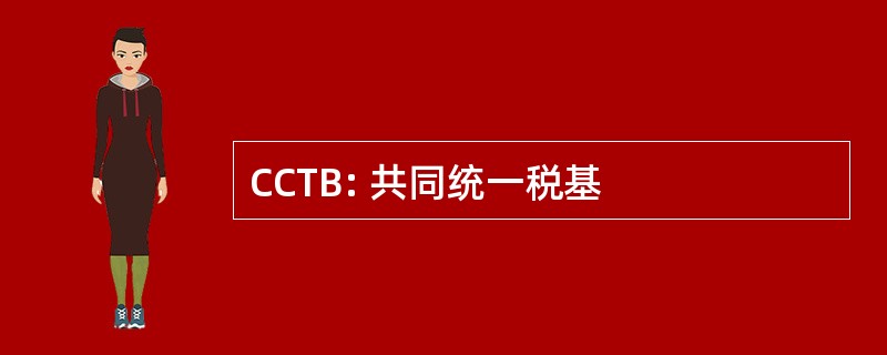 CCTB: 共同统一税基