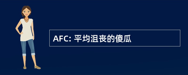 AFC: 平均沮丧的傻瓜