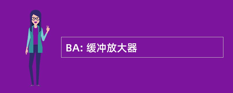 BA: 缓冲放大器