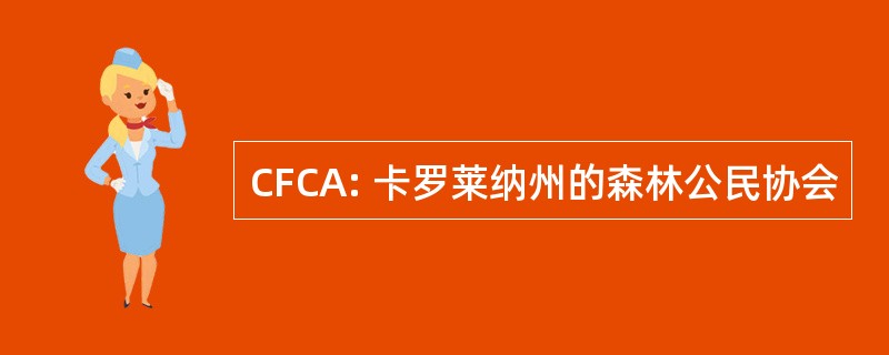 CFCA: 卡罗莱纳州的森林公民协会