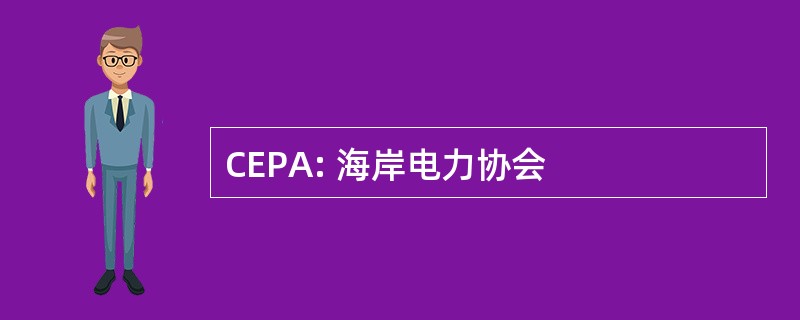 CEPA: 海岸电力协会