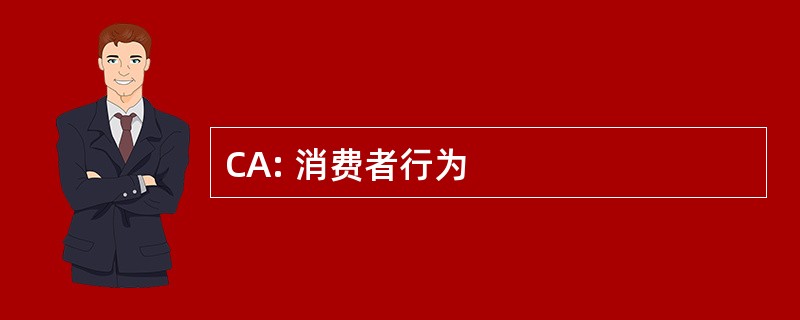 CA: 消费者行为