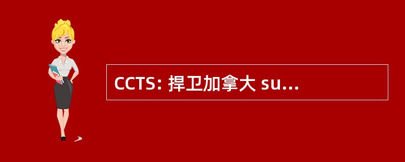 CCTS: 捍卫加拿大 sur le Tabagisme et la 圣