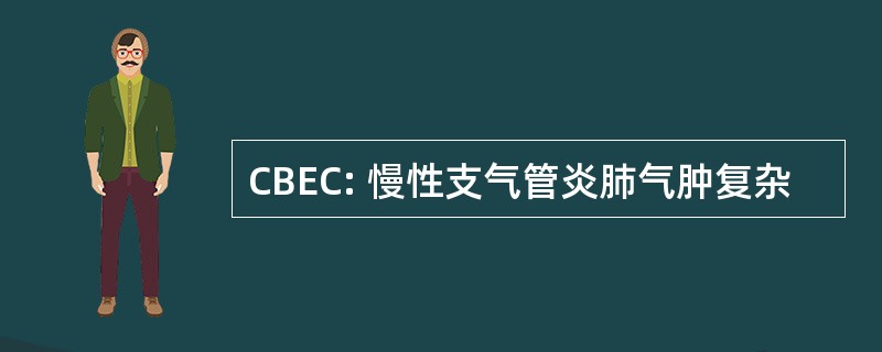 CBEC: 慢性支气管炎肺气肿复杂