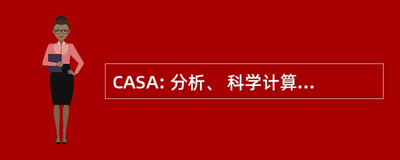 CASA: 分析、 科学计算和应用中心