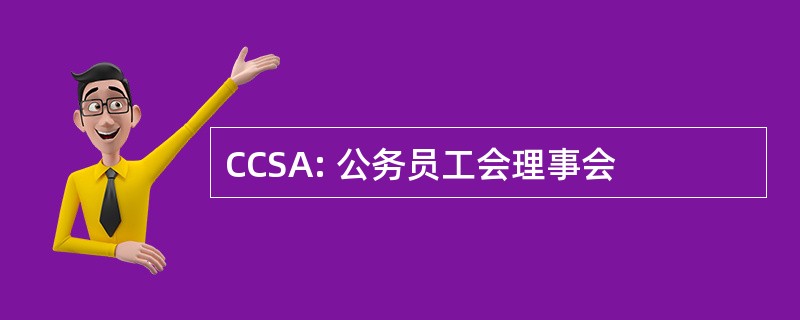 CCSA: 公务员工会理事会