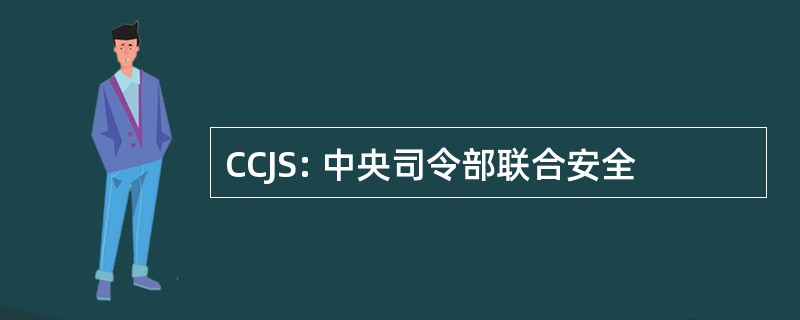 CCJS: 中央司令部联合安全