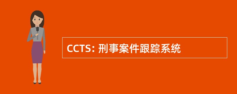 CCTS: 刑事案件跟踪系统