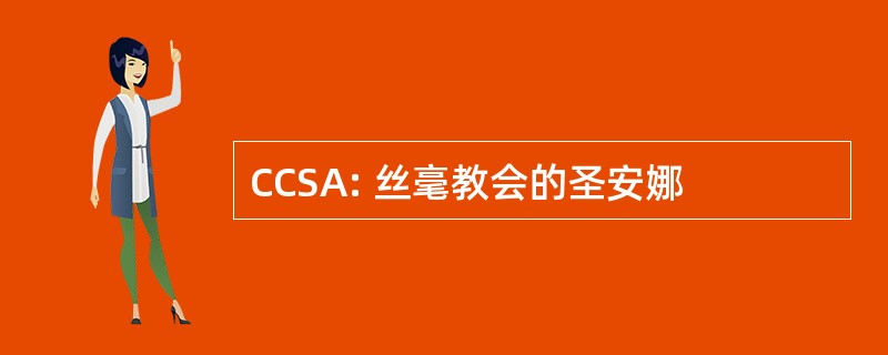 CCSA: 丝毫教会的圣安娜