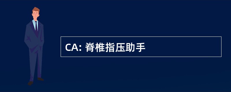 CA: 脊椎指压助手