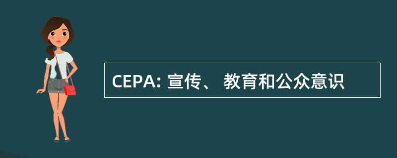 CEPA: 宣传、 教育和公众意识