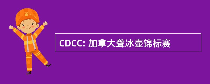 CDCC: 加拿大聋冰壶锦标赛