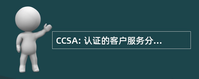 CCSA: 认证的客户服务分析师和审计师