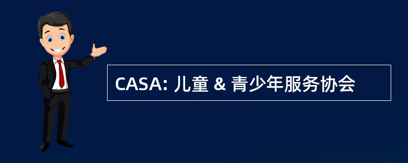 CASA: 儿童 & 青少年服务协会