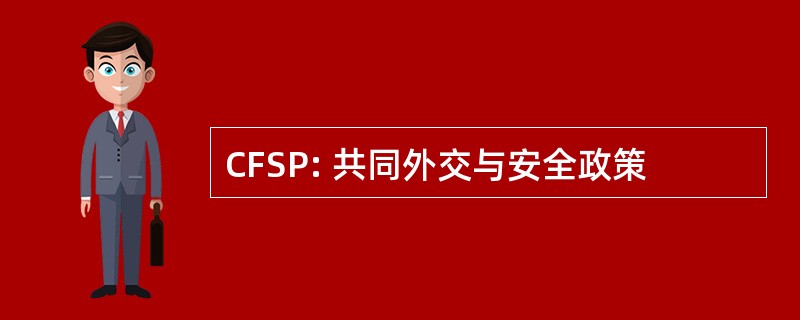 CFSP: 共同外交与安全政策