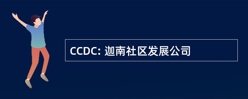 CCDC: 迦南社区发展公司