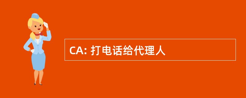 CA: 打电话给代理人