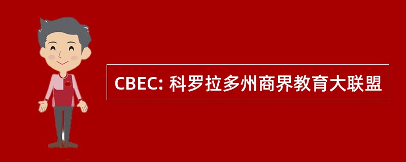 CBEC: 科罗拉多州商界教育大联盟