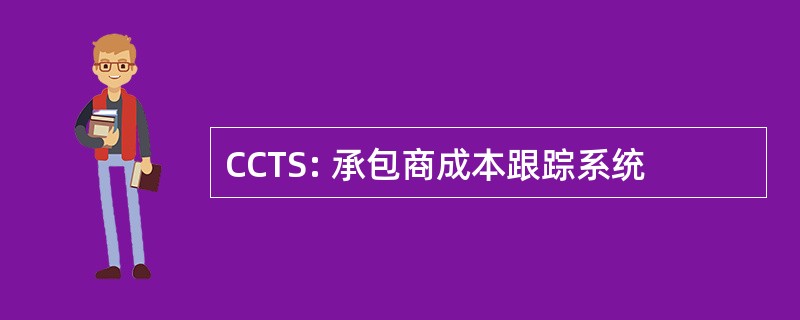 CCTS: 承包商成本跟踪系统