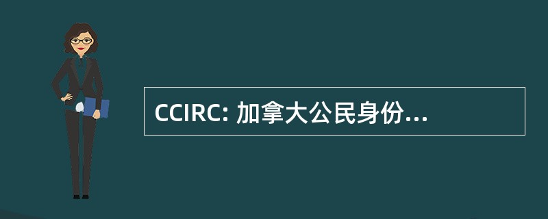 CCIRC: 加拿大公民身份和移民资源中心