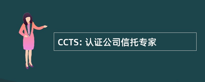 CCTS: 认证公司信托专家