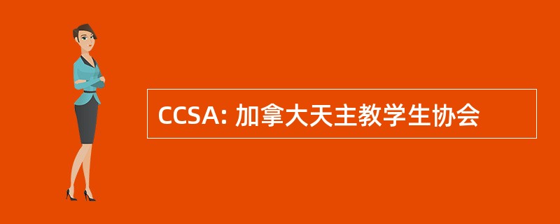 CCSA: 加拿大天主教学生协会