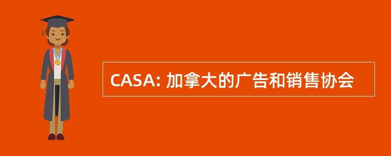 CASA: 加拿大的广告和销售协会