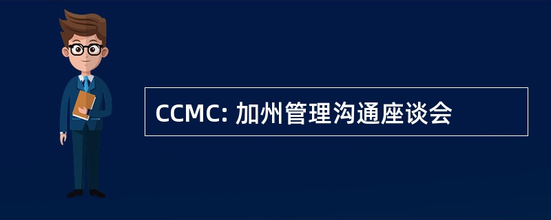 CCMC: 加州管理沟通座谈会