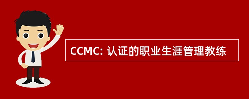 CCMC: 认证的职业生涯管理教练