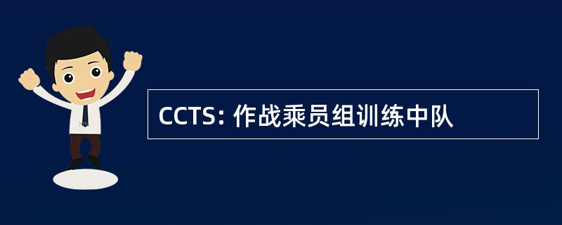 CCTS: 作战乘员组训练中队