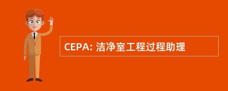 CEPA: 洁净室工程过程助理