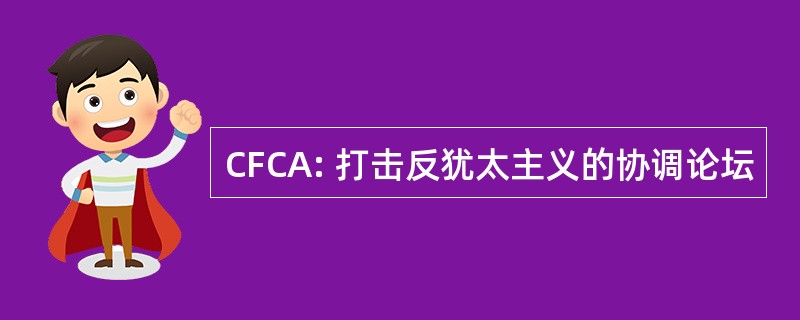 CFCA: 打击反犹太主义的协调论坛