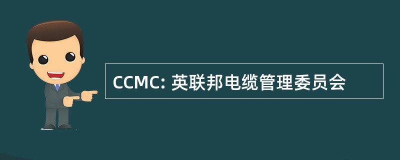 CCMC: 英联邦电缆管理委员会