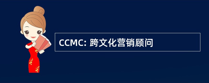 CCMC: 跨文化营销顾问