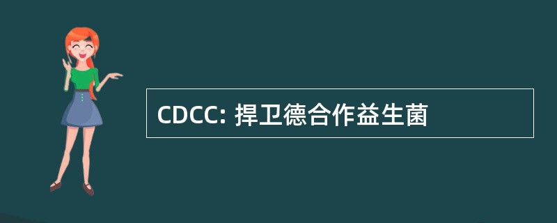 CDCC: 捍卫德合作益生菌