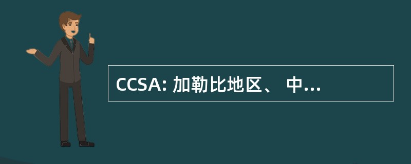 CCSA: 加勒比地区、 中美洲和南美洲