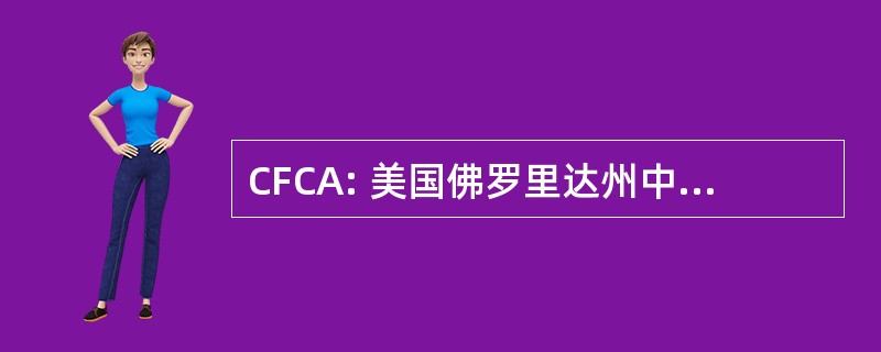 CFCA: 美国佛罗里达州中部协调地区