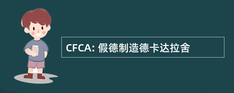 CFCA: 假德制造德卡达拉舍