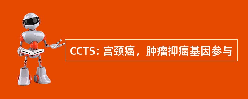 CCTS: 宫颈癌，肿瘤抑癌基因参与