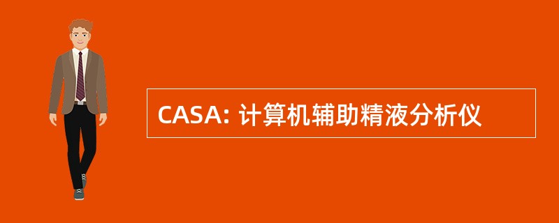 CASA: 计算机辅助精液分析仪