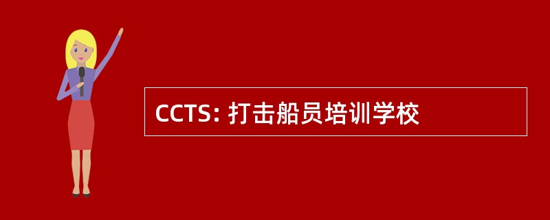 CCTS: 打击船员培训学校