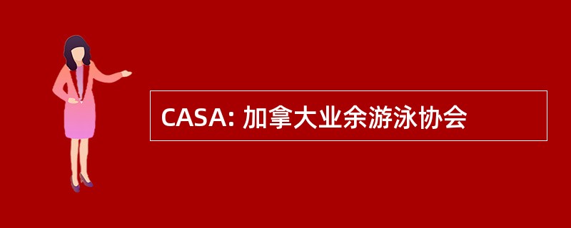 CASA: 加拿大业余游泳协会