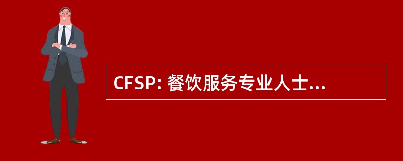 CFSP: 餐饮服务专业人士认证的培训