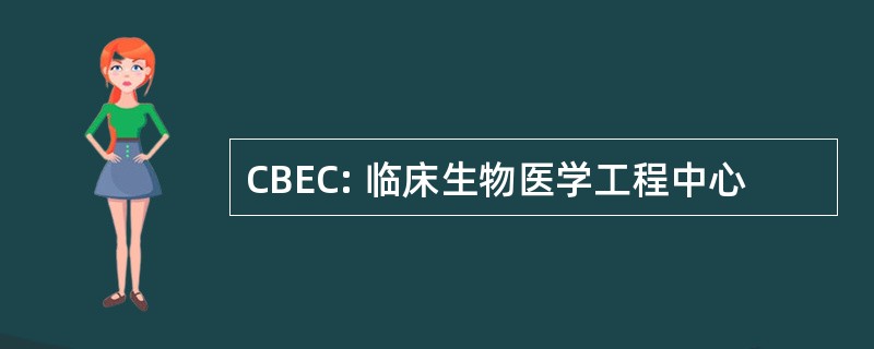 CBEC: 临床生物医学工程中心