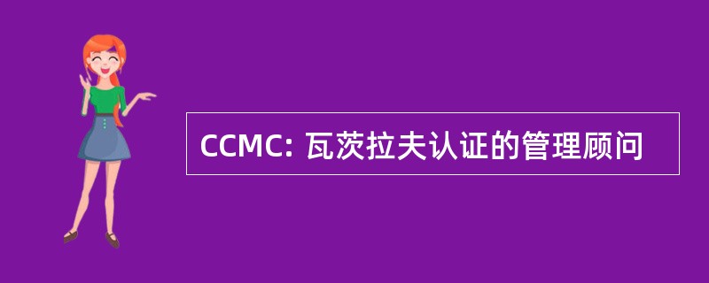 CCMC: 瓦茨拉夫认证的管理顾问