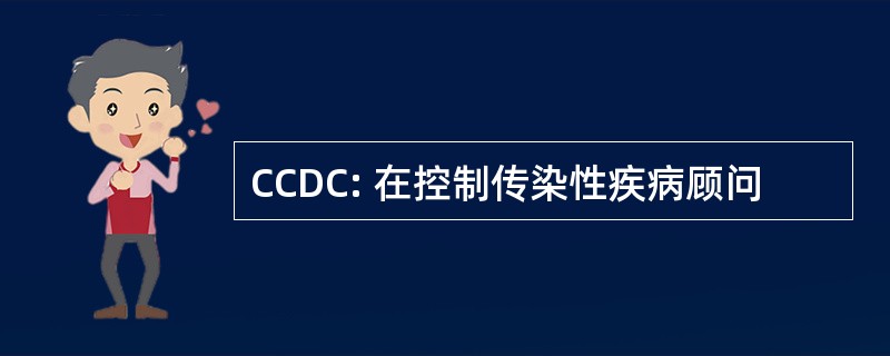 CCDC: 在控制传染性疾病顾问