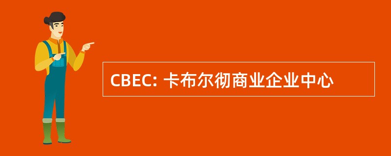 CBEC: 卡布尔彻商业企业中心